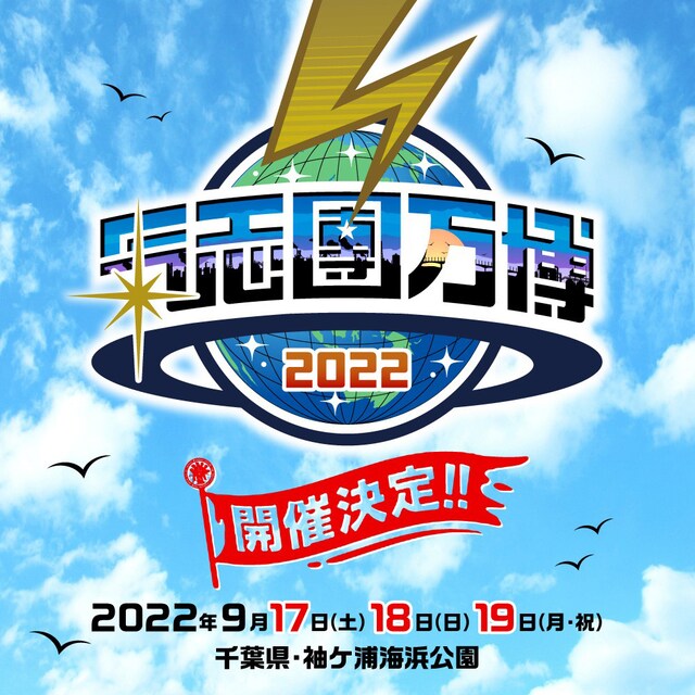 「氣志團万博2022」ビジュアル