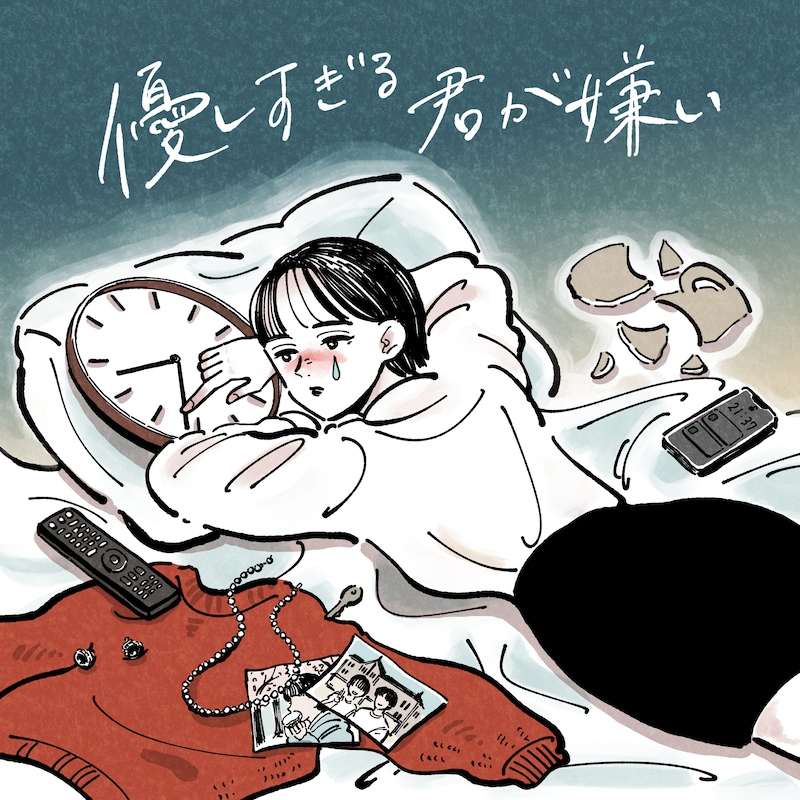 松本千夏「優しすぎる君が嫌い」ジャケット