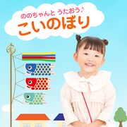 ののちゃん（村方乃々佳）「ののちゃんとうたおう♪～こいのぼり」ジャケット