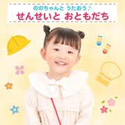 ののちゃん（村方乃々佳）「ののちゃんとうたおう♪～せんせいとおともだち」ジャケット