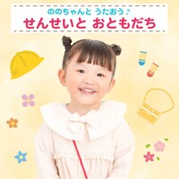 ののちゃん（村方乃々佳）「ののちゃんとうたおう♪～せんせいとおともだち」ジャケット