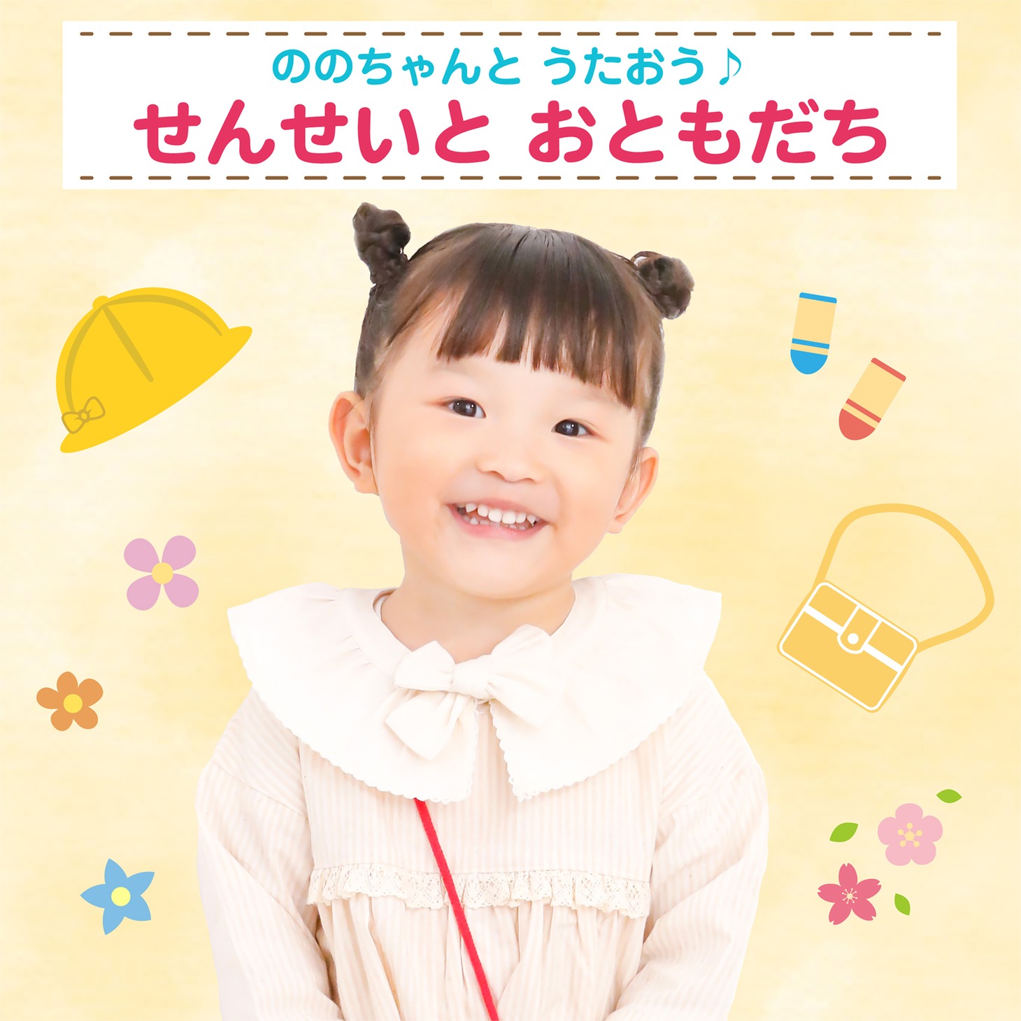 ののちゃん（村方乃々佳）「ののちゃんとうたおう♪～せんせいとおともだち」ジャケット