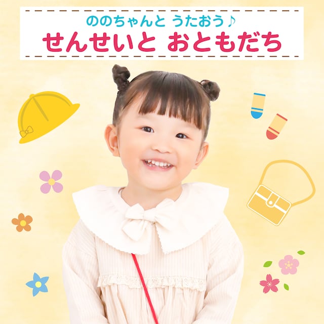ののちゃん（村方乃々佳）「ののちゃんとうたおう♪～せんせいとおともだち」ジャケット