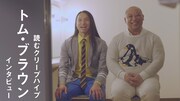 「トム・ブラウン インタビュー / 読むクリープハイプ」より。
