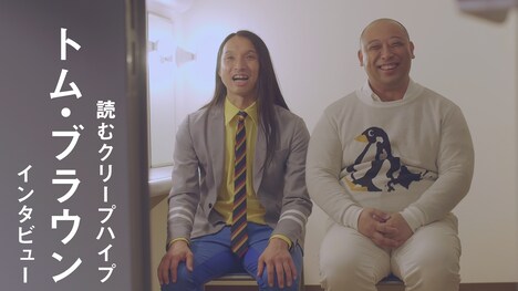 「トム・ブラウン インタビュー / 読むクリープハイプ」より。
