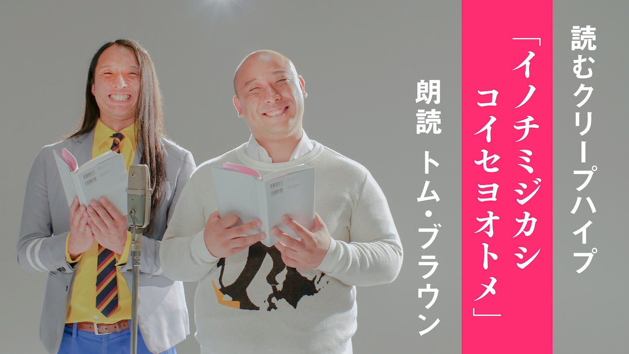 クリープハイプの歌詞をトム・ブラウンが朗読し、漫才も披露