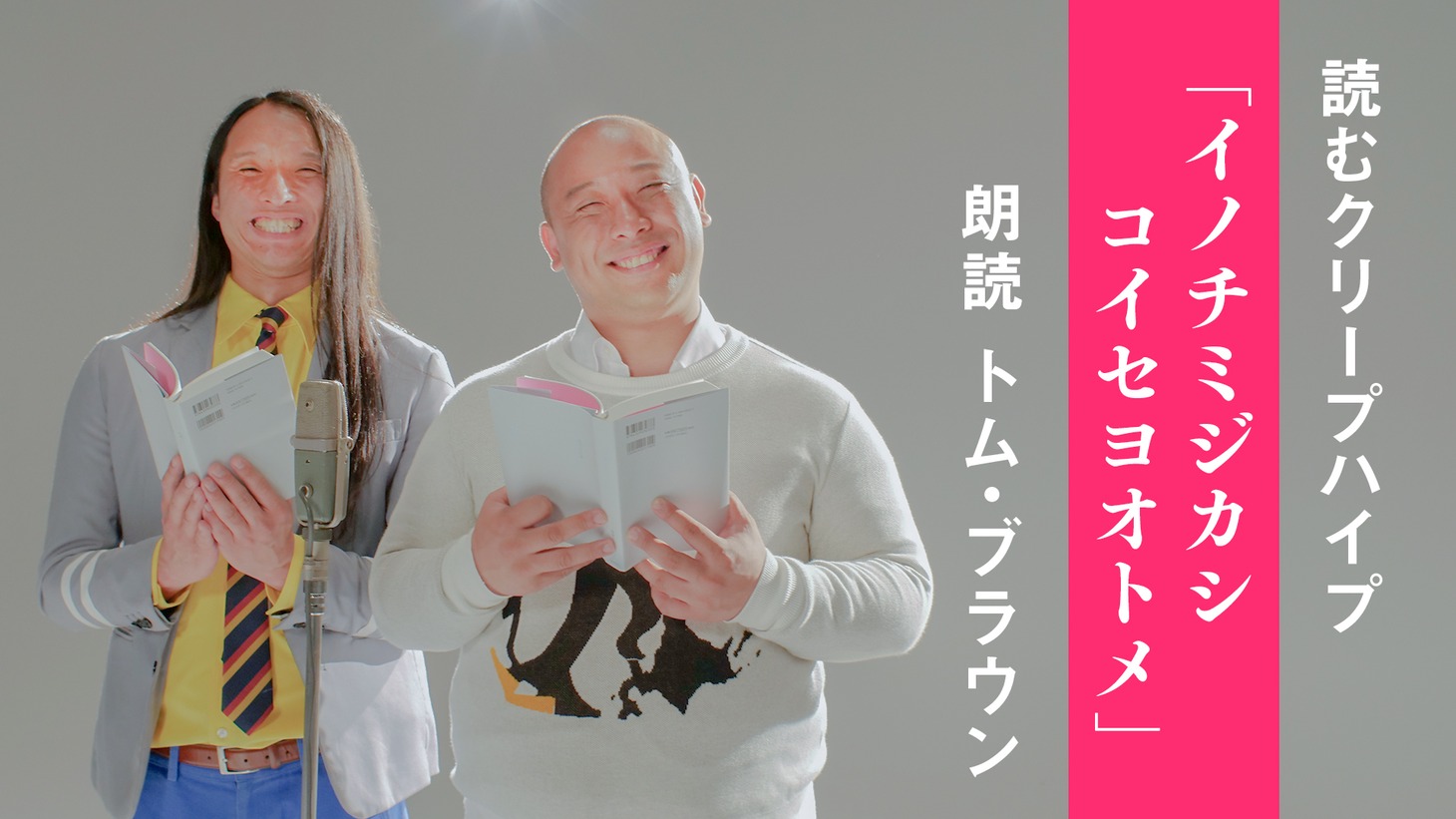 「トム・ブラウン - イノチミジカシコイセヨオトメ / 読むクリープハイプ」より。