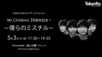「TOKYO FMホリデースペシャル『Mr.Children30周年記念！～僕らのミスチル～』」ビジュアル