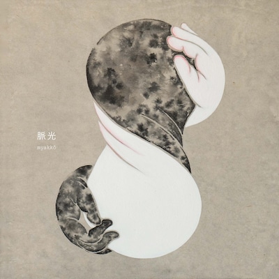 大石晴子「脈光」ジャケット