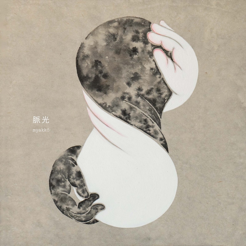 大石晴子「脈光」ジャケット