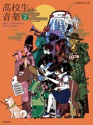 くるり「ばらの花」来年度の高校用音楽教科書に掲載