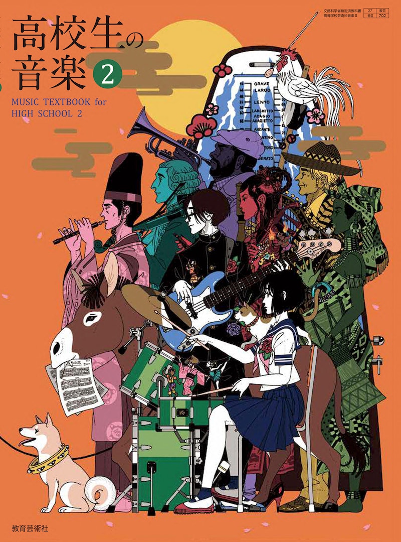 「令和5年度 高等学校用教科書 音楽II 高校生の音楽2」表紙