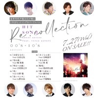 「[Re:collection] HIT SONG cover series feat.voice actors～00's-10's EDITION～」収録曲