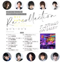 「[Re:collection] HIT SONG cover series feat.voice actors～90's-00's EDITION～」収録曲