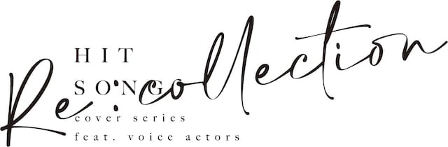 「 [Re:collection] HIT SONG cover series feat.voice actors」ロゴ