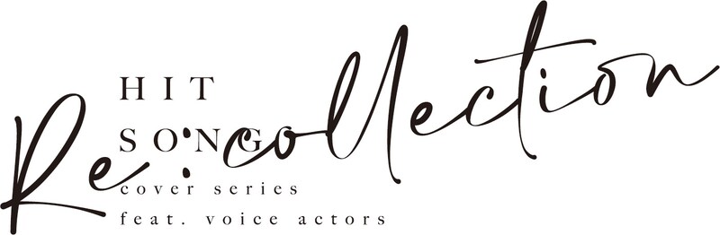 「 [Re:collection] HIT SONG cover series feat.voice actors」ロゴ