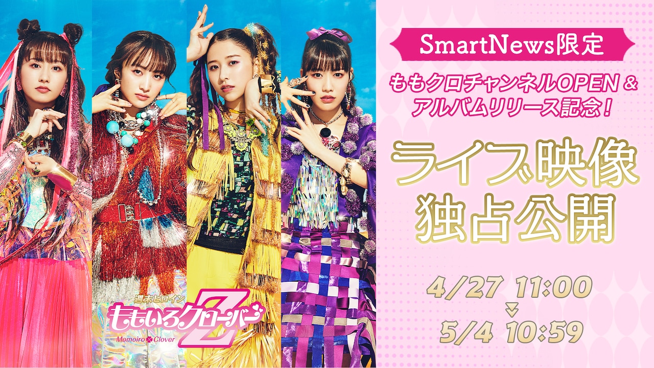 ももクロ専門チャンネルがSmartNewsにオープン（動画あり