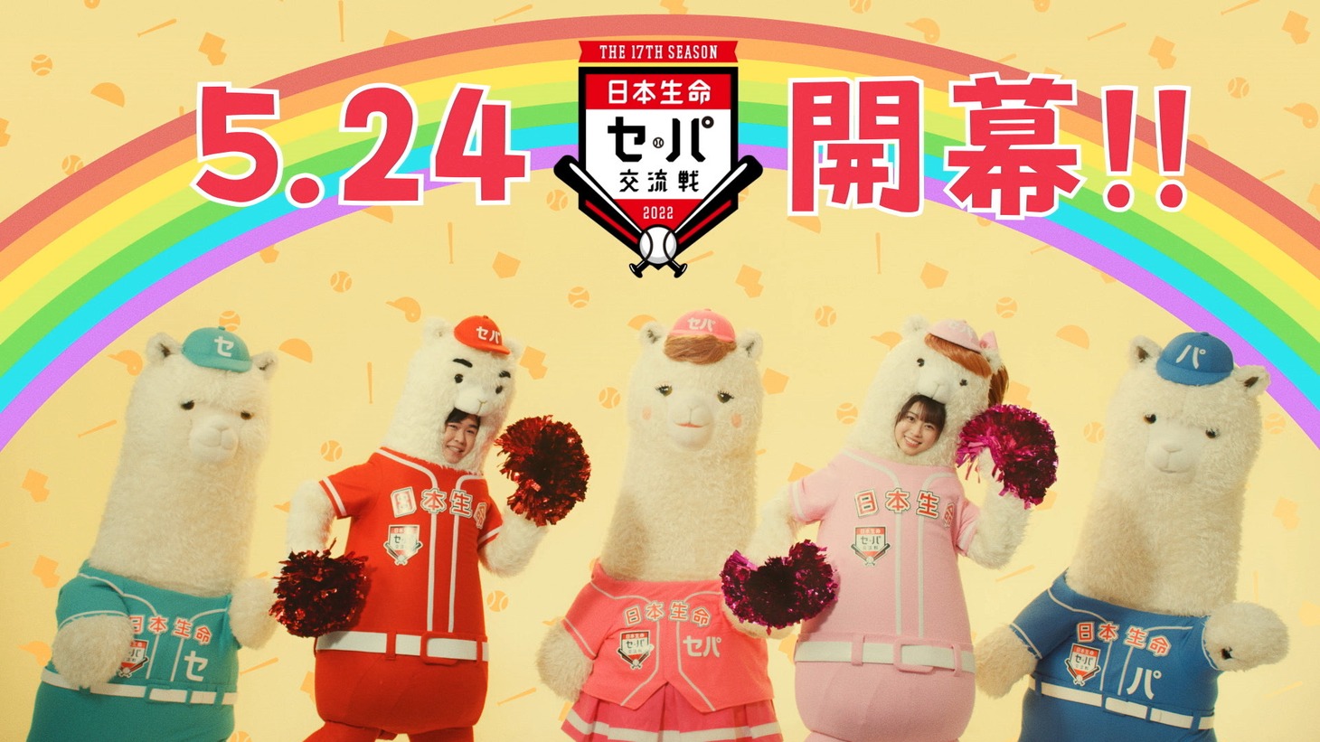 日本生命WebCM「セカパカダンス」編より。