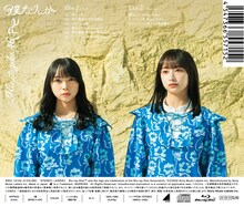 日向坂46「僕なんか」TYPE-Bジャケット裏面