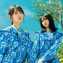 日向坂46「僕なんか」TYPE-Cジャケット