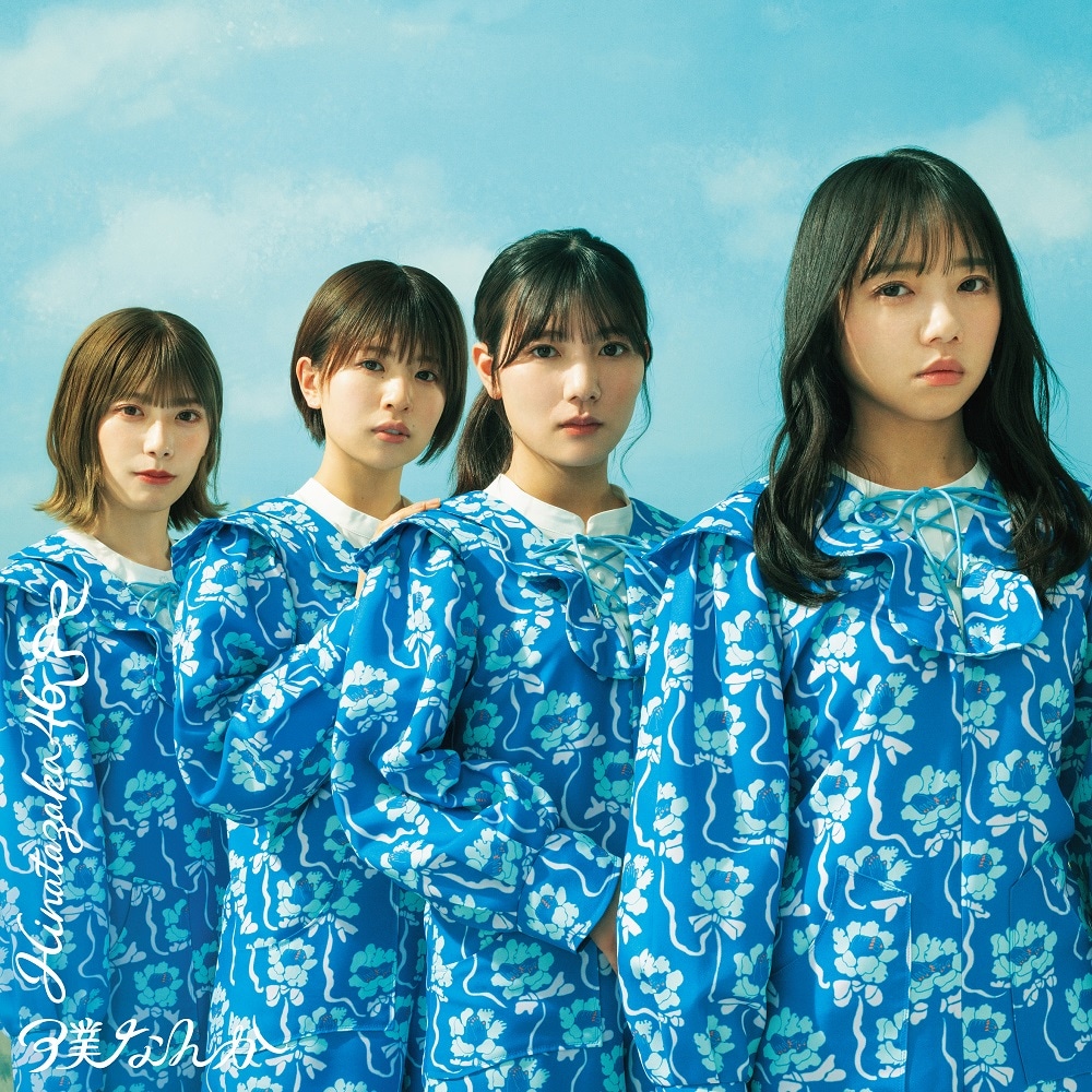 日向坂46「僕なんか」通常盤ジャケット（表） - 日向坂46「僕