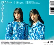 日向坂46「僕なんか」通常盤ジャケット裏面