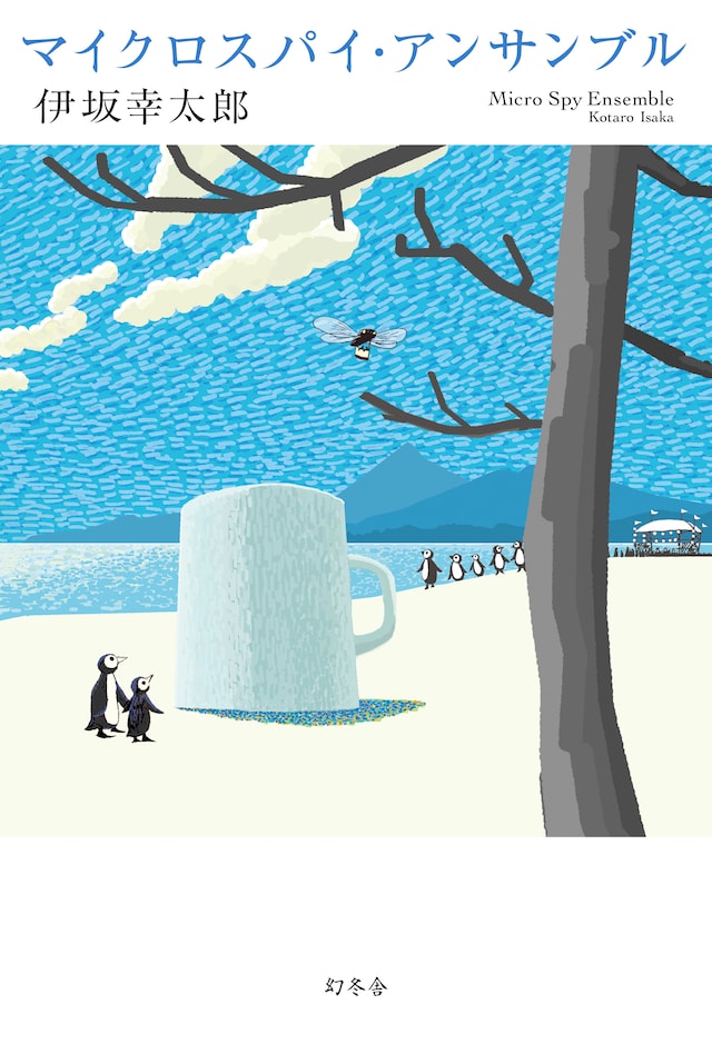伊坂幸太郎「マイクロスパイ・アンサンブル」通常版カバー