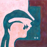 大石晴子「発音」配信ジャケット