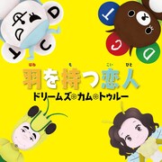DREAMS COME TRUE「羽を持つ恋人」ジャケット