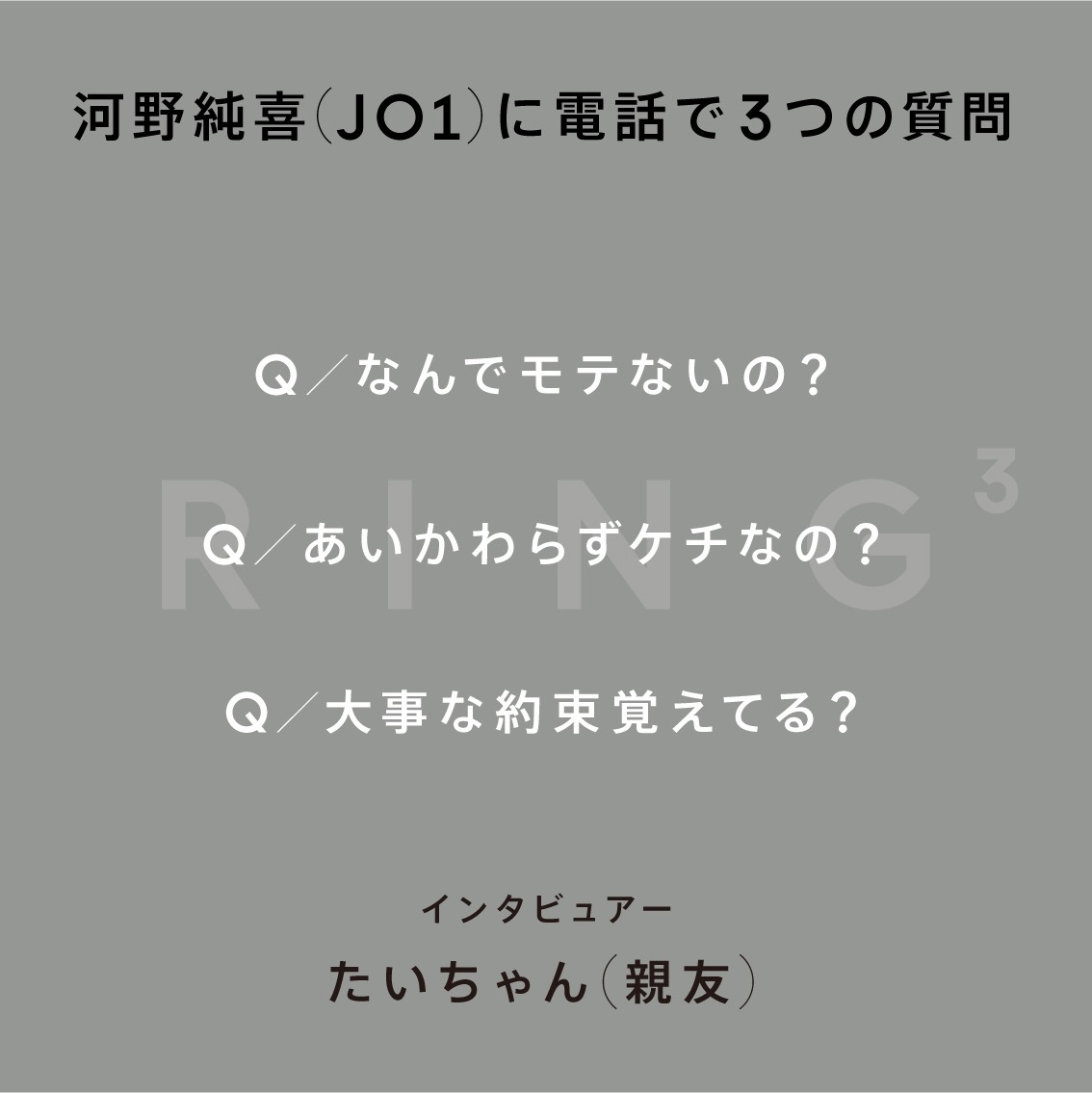 「河野純喜に電話で3つの質問 - 大事な約束覚えてる？ | RING3
」質問カード