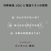 「河野純喜に電話で3つの質問 - 大事な約束覚えてる? | RING3
」質問カード