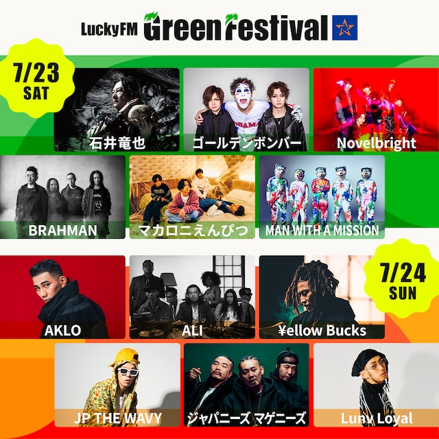 「LuckyFM Green Festival'22」出演アーティスト第1弾