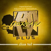 POLYPLUS, カワイヒデヒロ「close tail」ジャケット