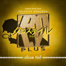 POLYPLUS, カワイヒデヒロ「close tail」ジャケット