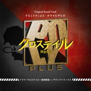 POLYPLUS, カワイヒデヒロ「ドラマ『クロステイル～探偵教室～』サウンドトラックス」ジャケット