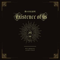 やくしまるえつこ「僕の存在証明」配信ジャケット