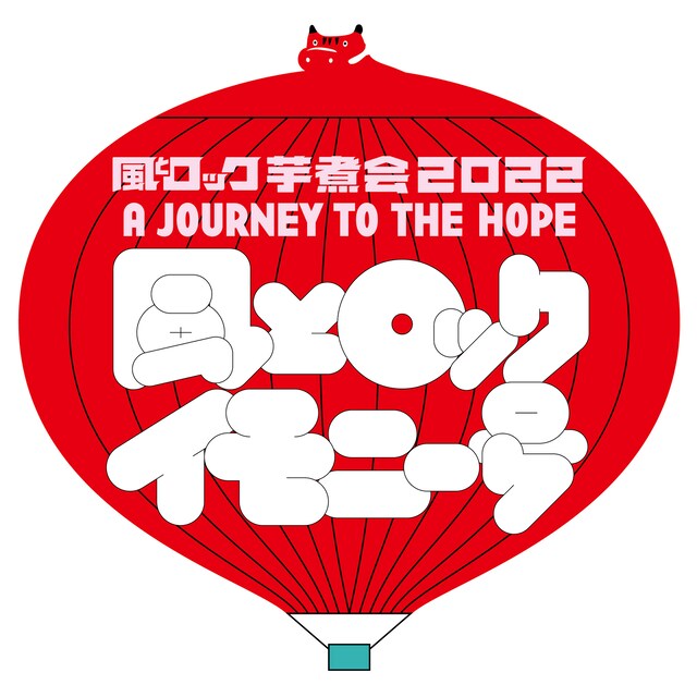 「風とロック芋煮会2022 風とロックイモニー号」ロゴ