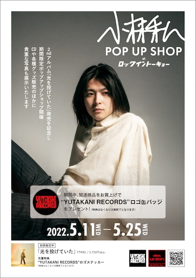 小林私ポップアップショップ告知ビジュアル