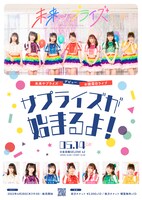 未来サプライズ デビューお披露目ライブ「サプライズが始まるよ！」告知画像