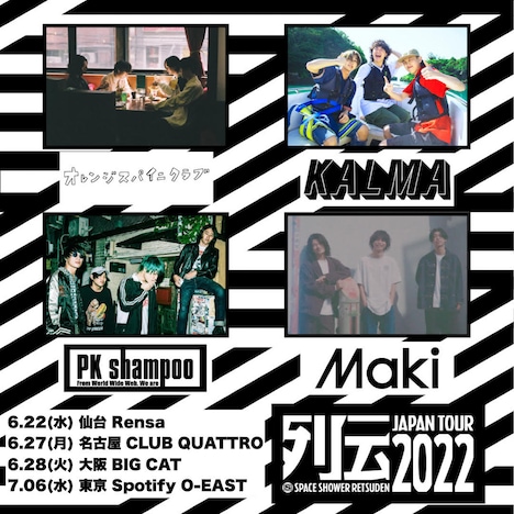「スペースシャワー列伝JAPAN TOUR 2022」告知ビジュアル
