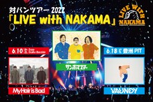 「サンボマスター 対バンツアー 2022『LIVE with NAKAMA』」告知画像