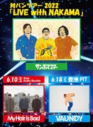 「サンボマスター 対バンツアー 2022『LIVE with NAKAMA』」告知画像