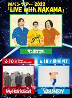 「サンボマスター 対バンツアー 2022『LIVE with NAKAMA』」告知画像