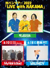 「サンボマスター 対バンツアー 2022『LIVE with NAKAMA』」告知画像