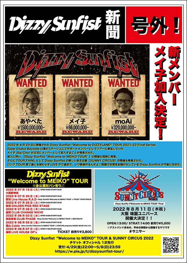 Dizzy Sunfist、メイ子の正式加入と対バンツアー「Welcome to MEIKO」開催の告知ビジュアル。