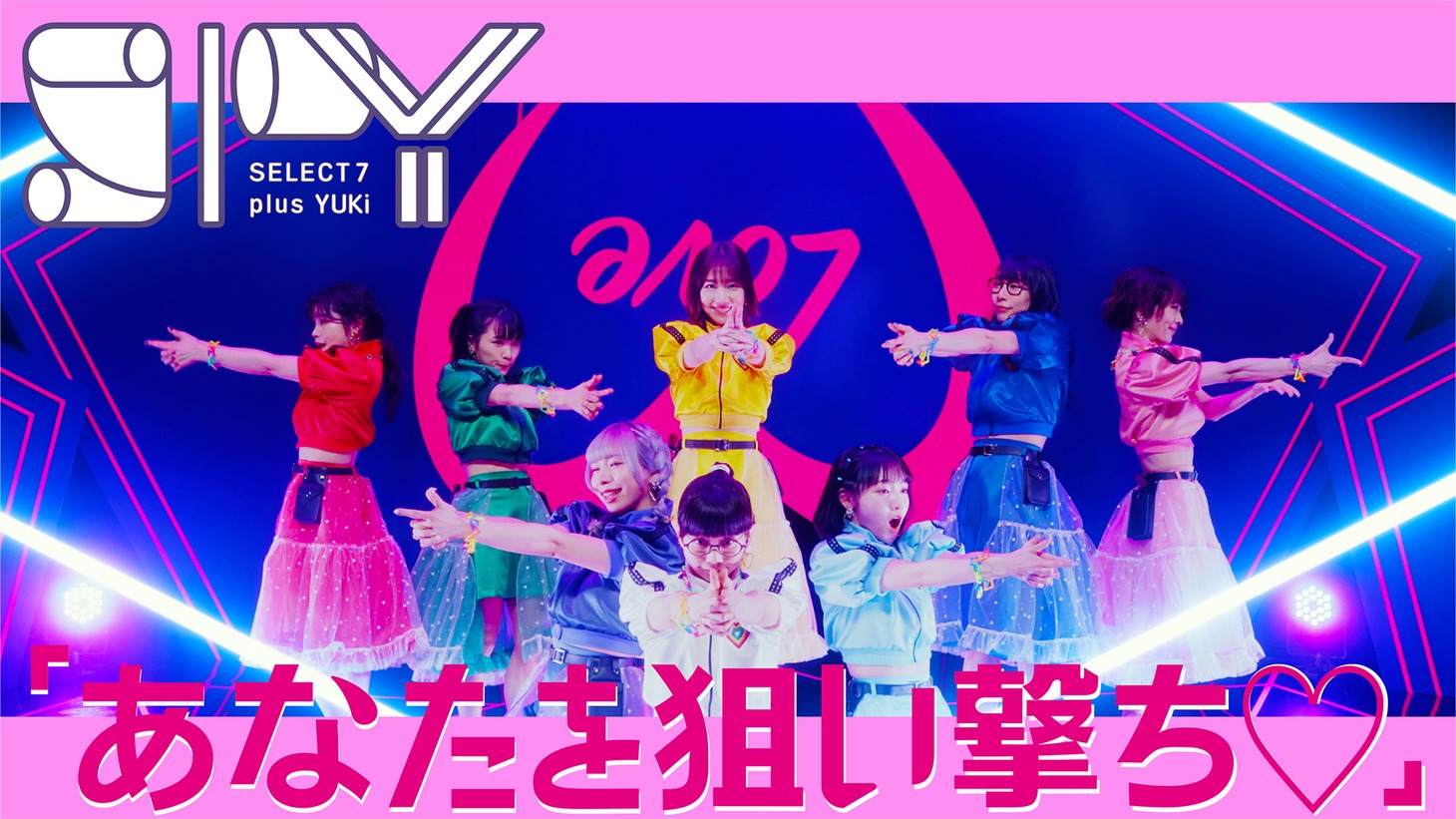 SPY「あなたを狙い撃ち♡」MVより。