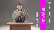「神田伯山 - 幽霊失格 / 読むクリープハイプ」より。