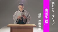「神田伯山 - 幽霊失格 / 読むクリープハイプ」より。