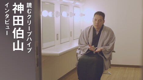 「神田伯山 インタビュー / 読むクリープハイプ」より。