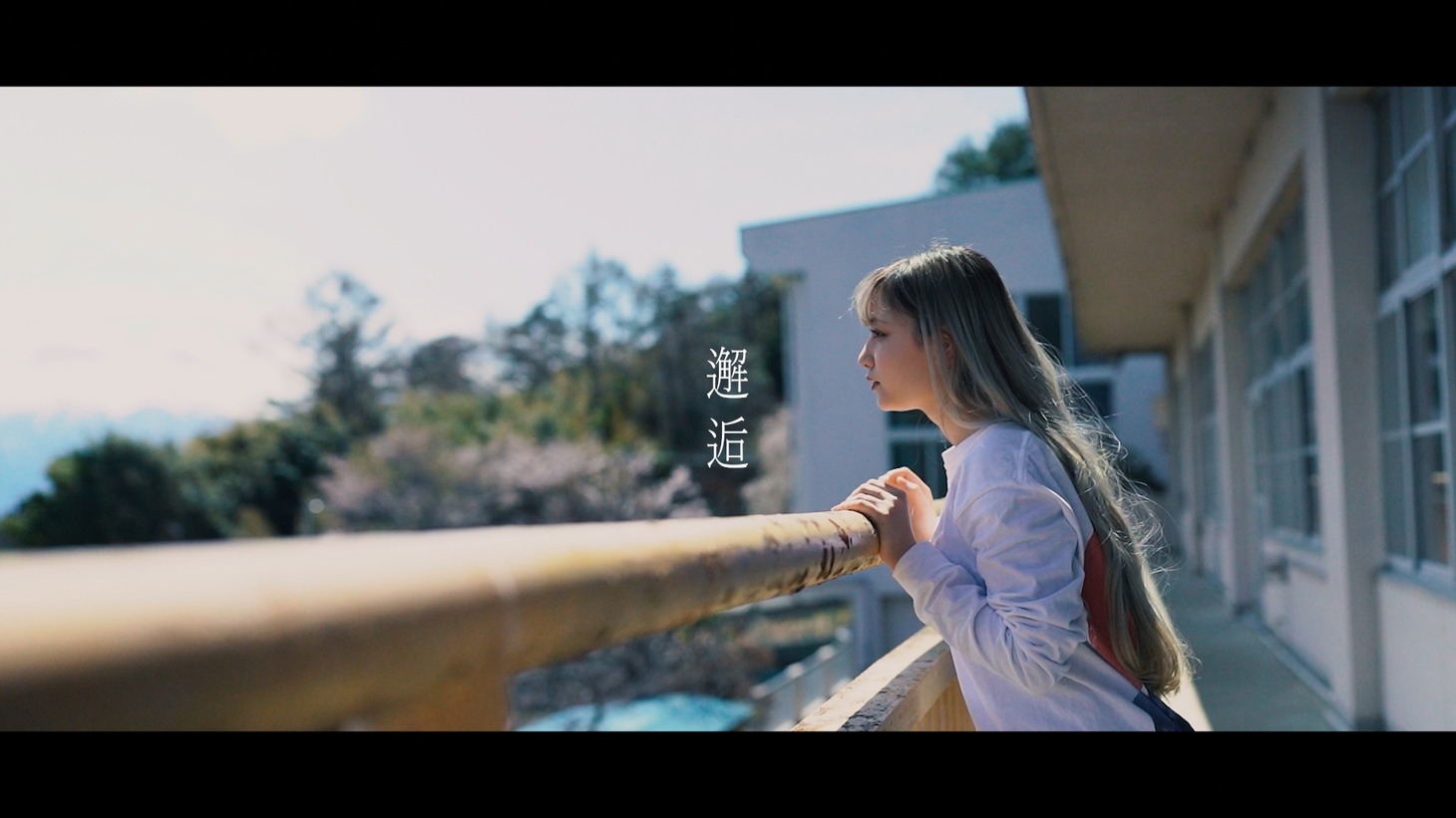 久保あおい「邂逅」ミュージックビデオより。